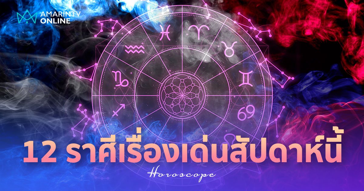 สมาคมโหร เปิดดวง 12 ราศี เรื่องเด่นประจำสัปดาห์ เช็กเลยที่นี่!