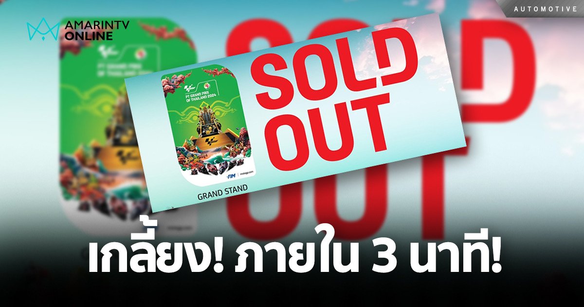 ขายบัตรวันแรก! สร้างปรากฏการณ์ใหม่! MotoGP สนามประเทศไทย กระหื่ม!