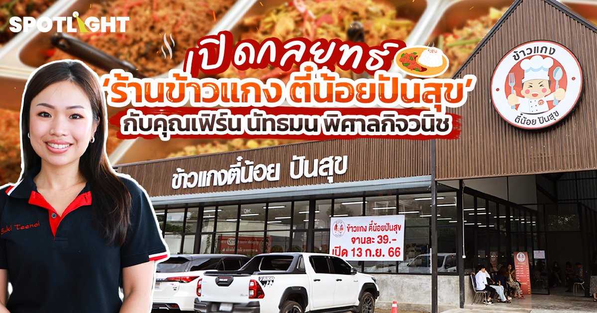 เปิดกลยุทธ์ ‘ร้านข้าวแกง ตี๋น้อยปันสุข’ กับคุณเฟิร์น นัทธมน