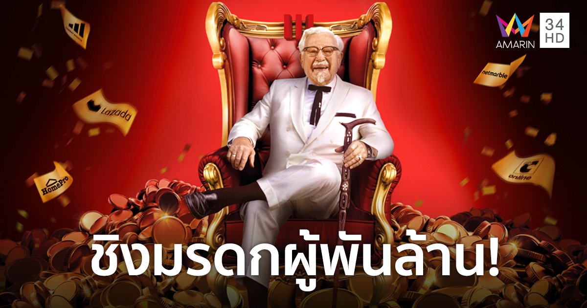 KFC ฉลองวันเกิดผู้พัน เปิดพินัยกรรม ตามหาทายาทมรดก 2.4 พันล้าน!