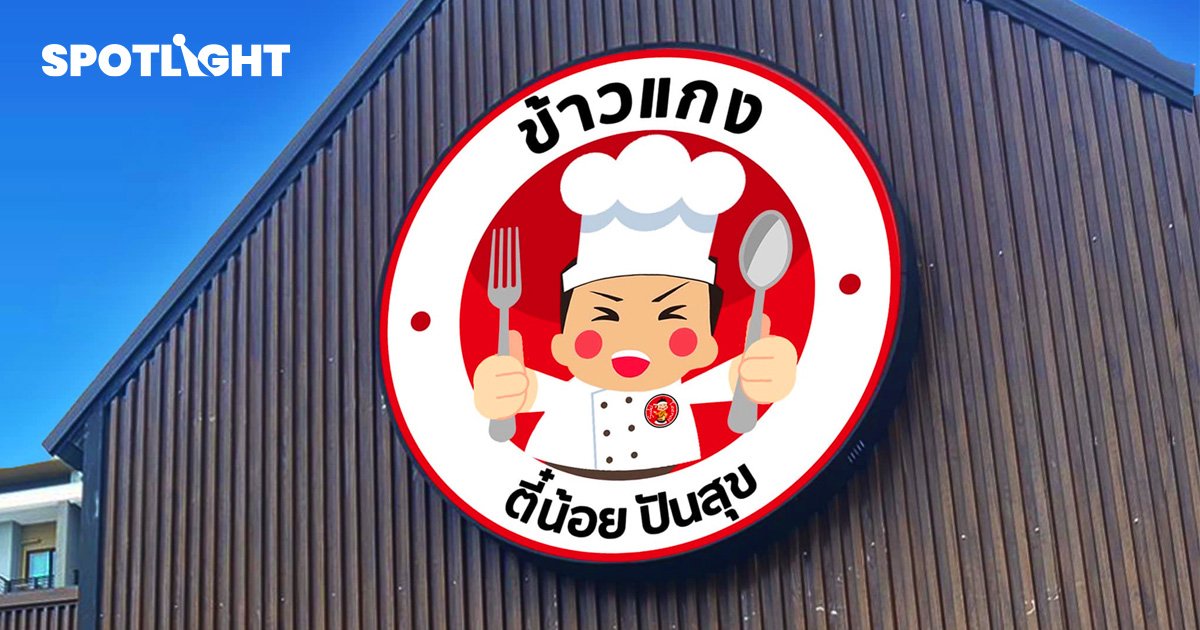 สุกี้ตี๋น้อยเปิดร้าน‘ข้าวแกง ตี๋น้อยปันสุข’ เริ่มต้น 39 บาท วันแรกฟรี