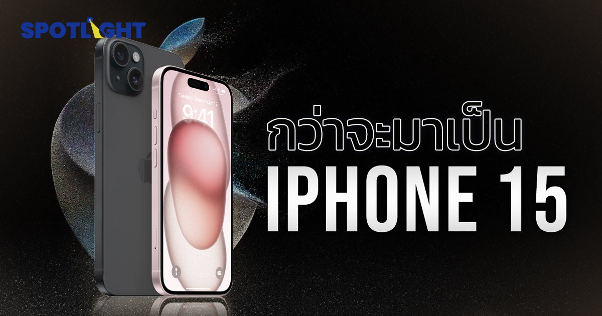 กว่าจะมาเป็น iPhone 15 แบบ Type-C ครั้งแรก iPhone ผ่านอะไรมาบ้าง 