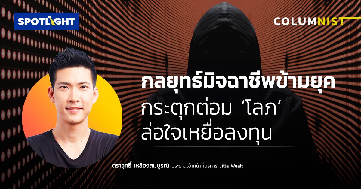 กลยุทธ์มิจฉาชีพข้ามยุค กระตุกต่อม ‘โลภ’ ล่อใจเหยื่อลงทุน
