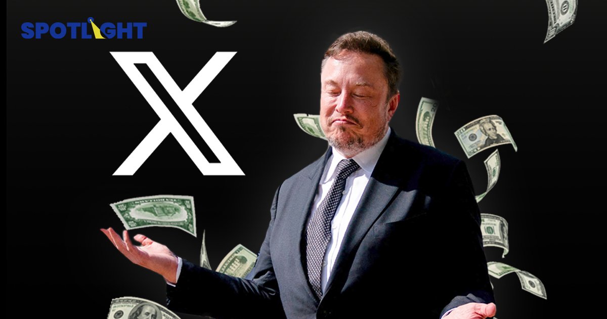 Musk เตรียมเก็บเงินรายเดือนผู้ใช้ X ทุกคน ไม่ใช่พรีเมียมก็ต้องจ่าย