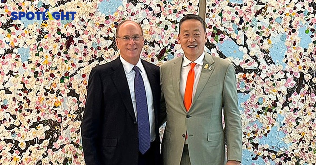 นายกฯเศรษฐา จับมือ BlackRock กองทุนเบอร์ 1ของโลกลงทุนในไทย