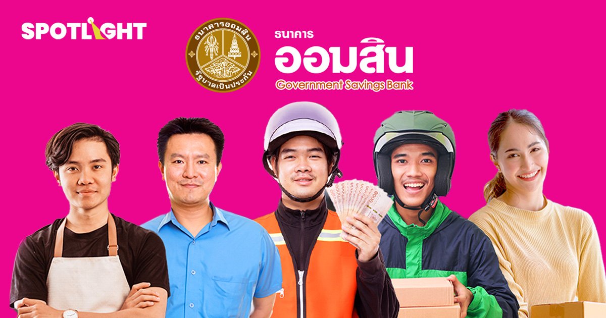 ออมสินช่วยผู้ประกอบอาชีพอิสระ ให้กู้รายละไม่เกิน 1 แสนบาท ดอกเบี้ย 1%