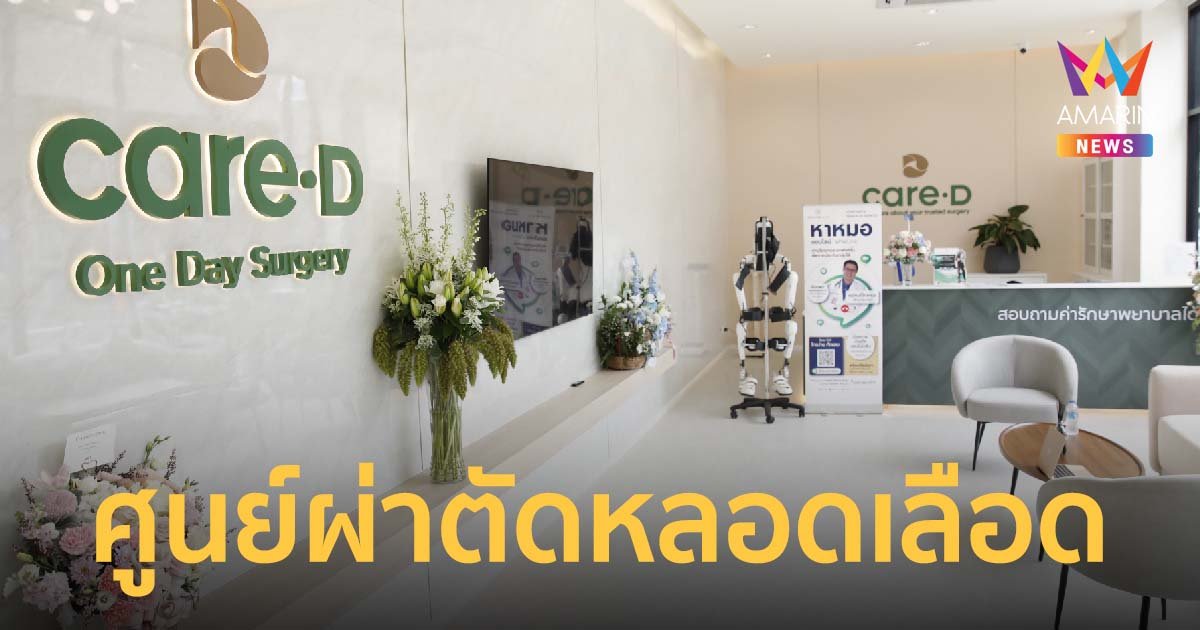 Agyhero เปิดตัว CareD Clinic ศูนย์ผ่าตัดหลอดเลือด “One day surgery”