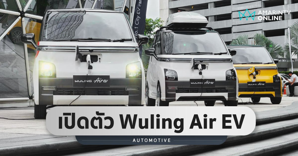 เปิดตัว Wuling Air EV รถไฟฟ้าทรงตะมุตะมิ เริ่มต้น 3.95 แสน