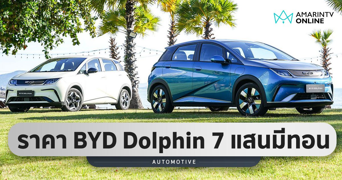 ชวนตลาดแตก BYD Dolphin ประกาศราคากระชากใจ รุ่นเริ่มต้นต่ำกว่า 7 แสน