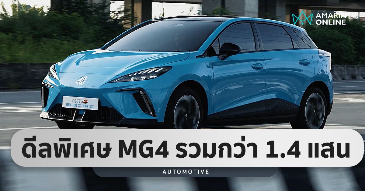 MG4 ELECTRIC ฟรีประกันภัยชั้น 1 นาน 3 ปี! ดีลรวมมูลค่ากว่า 1.4 แสน