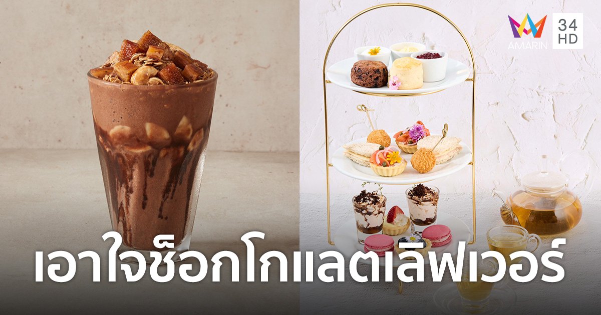 “เดอะ คอฟฟี่ คลับ”  เอาใจช็อกโกแลตเลิฟเวอร์  “Chunky Monkey” เมนูเครื่องดื่มใหม่สุดปัง