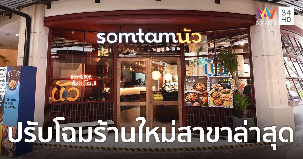 ส้มตำนัว รีเฟรชแบรนด์ในรอบ 23 ปี ภายใต้คอนเซ็ปต์ “Enjoy Nua Meal”