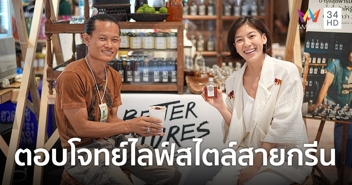 “แม็กซีน” ไอดอลกินผัก-รักษ์โลก ชวนสายกรีนเที่ยวงาน Better Futures Market