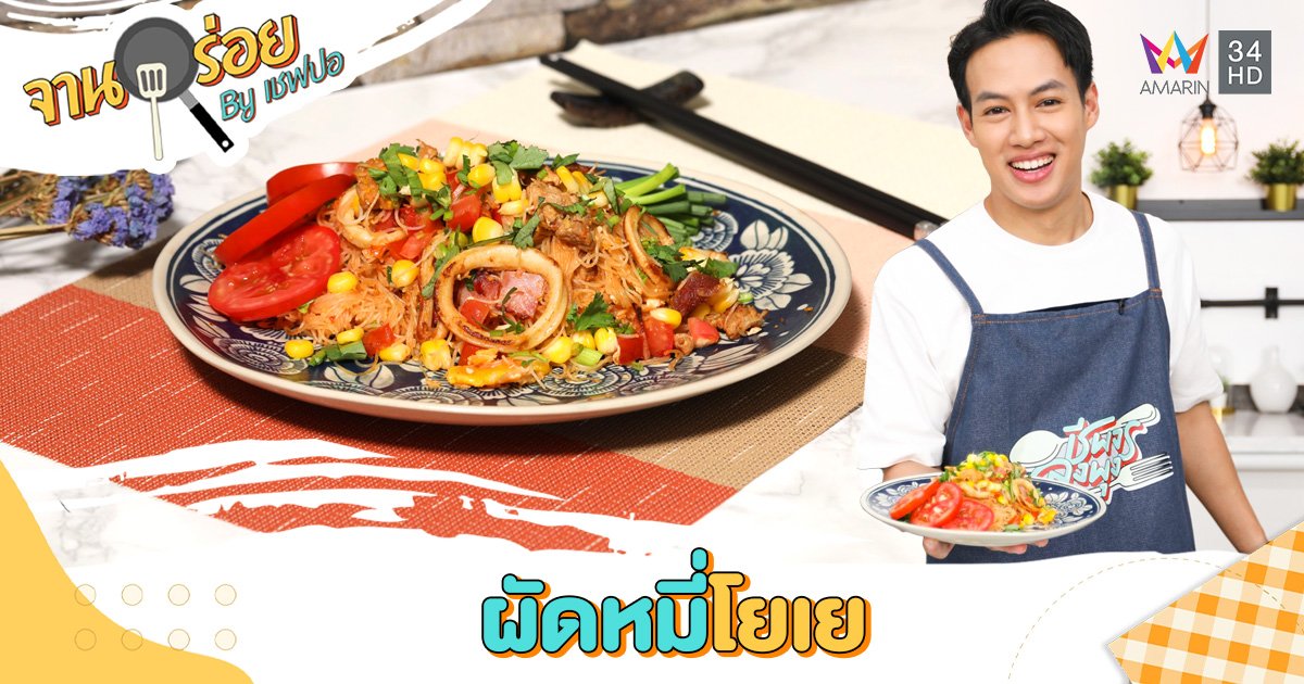 วัตถุดิบและวิธีทำเมนู "ผัดหมี่โยเย" | จานอร่อย By เชฟปอ