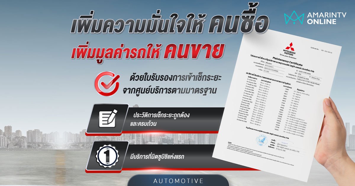 "ใบรับรองการเข้าศูนย์บริการฯ Mitsubishi" มาตรฐานใหม่ของยานยนต์ไทย