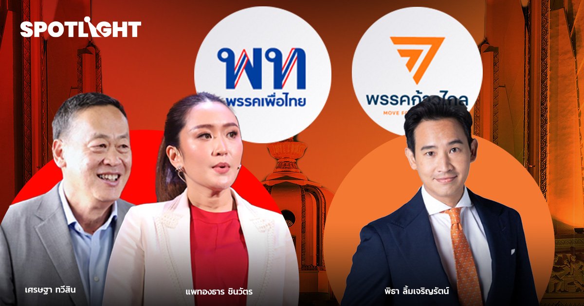 เทียบนโยบายเด่นเพื่อไทย-ก้าวไกล 19 ก.ค. คนไทยจะได้ใครเป็นนายก?