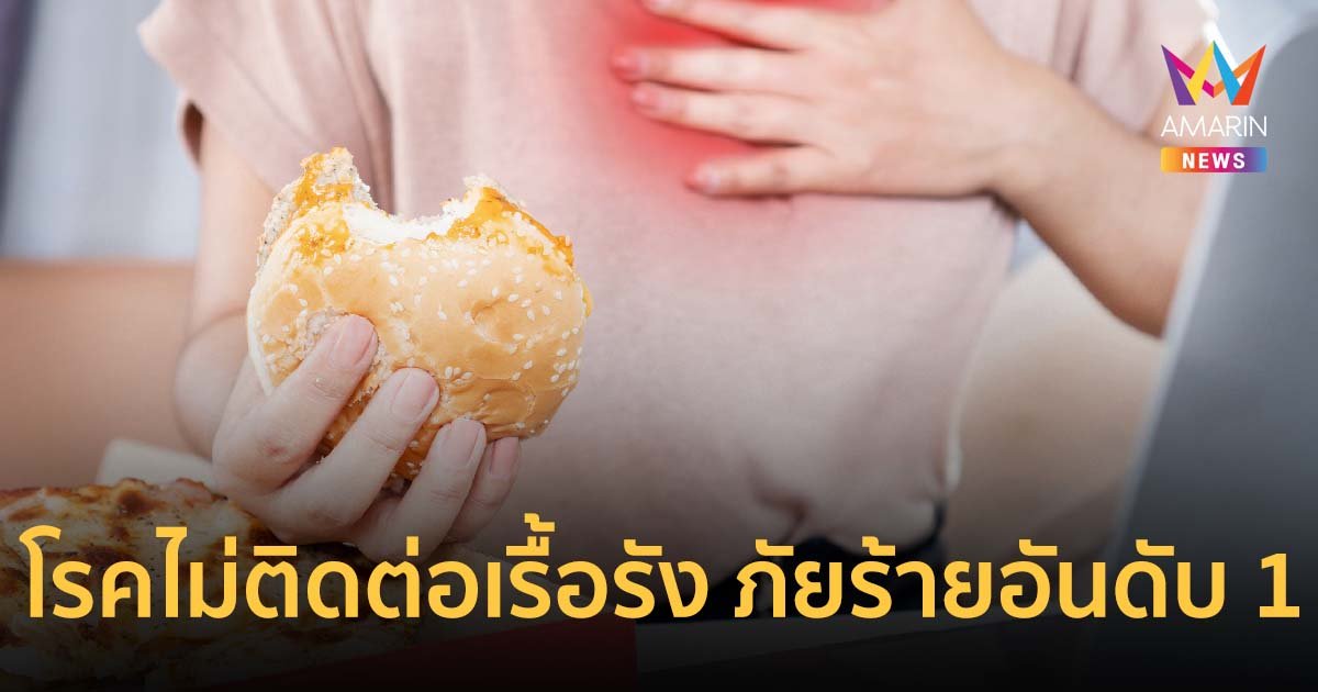 แอสตร้าเซนเนก้า รับมือ โรคไม่ติดต่อเรื้อรัง (NCDs) ภัยร้ายอันดับ 1 ที่คร่าชีวิตคนทั่วโลก