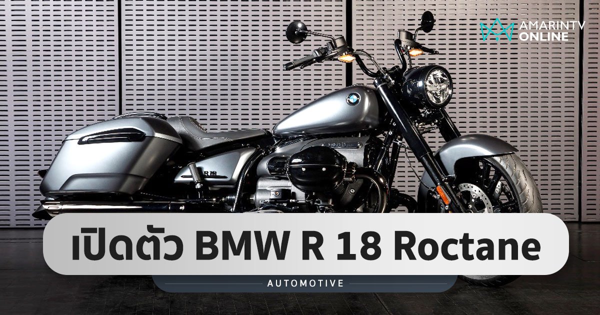 เปิดตัวมอเตอร์ไซค์ BMW R 18 Roctane เครื่อง 'Big Boxer' ขนาด 1,802 CC