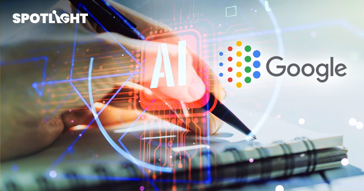 Google เร่งพัฒนา AI นักข่าว พาดหัว-เขียนบทความได้ นำร่องกับสำนักข่าวเล็กก่อน