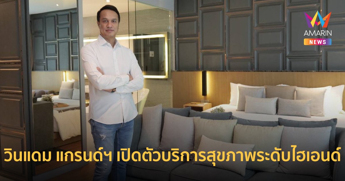 วินแดม แกรนด์ฯ เปิดตัวบริการสุขภาพระดับไฮเอนด์แห่งใหม่ Plenary Wellness
