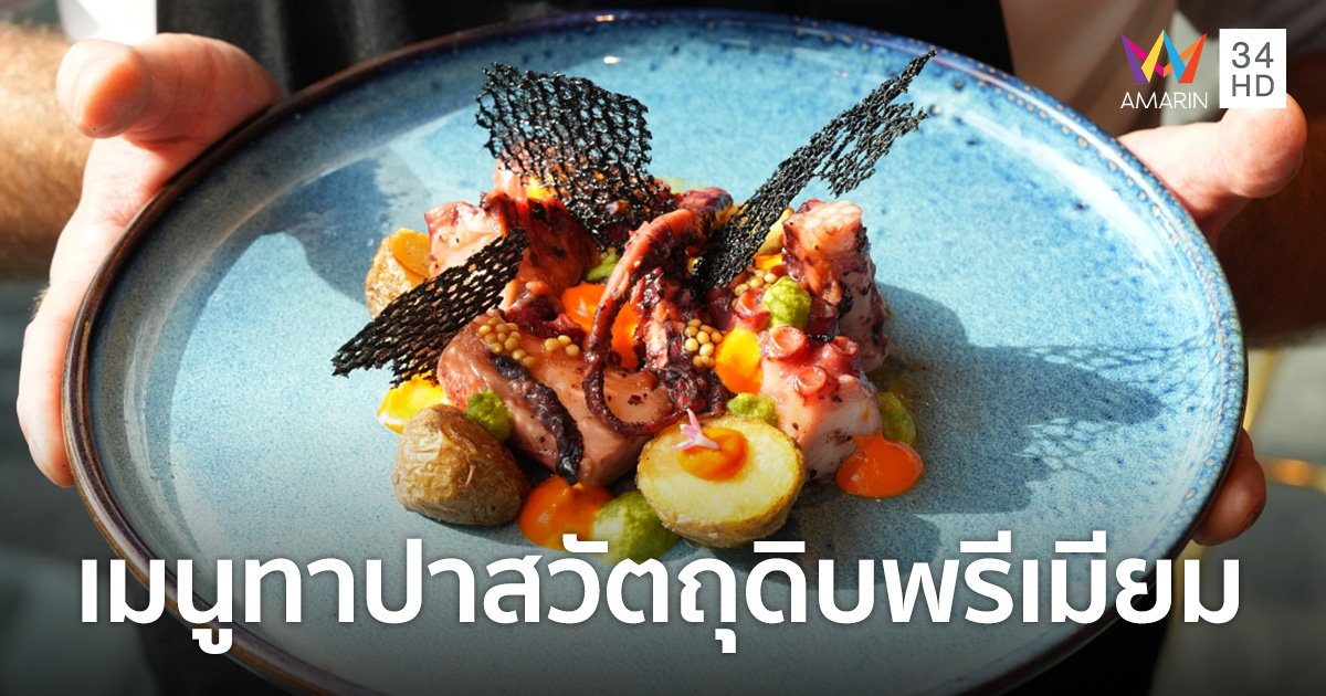 “อลีเกรียร์” (Alegria) สแปนิช ทาปาส บาร์ แห่งใหม่ย่านสุขุมวิท ครีเอทโดยเชฟฝีมือมิชลินสตาร์จากบาร์เซโลน่า