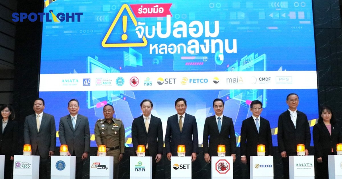 ตลท.จับมือตลาดทุน ประกาศเจตนารมณ์  “ร่วมมือ-จับปลอมหลอกลงทุน”  FITCO เสนอเอาผิดแพลตฟอร์มโซเชียล