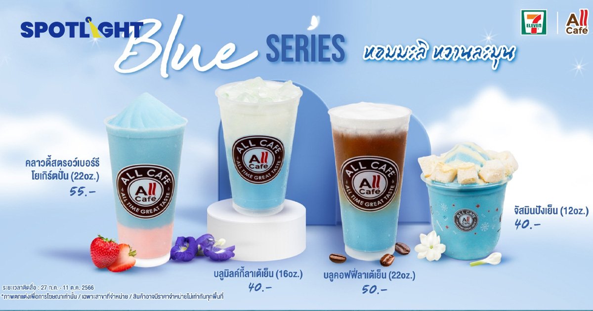 All Cafe’7 -Eleven เปิดขายเครื่องดื่ม ‘Blue Series‘ต้อนรับเทศกาลวันแม่