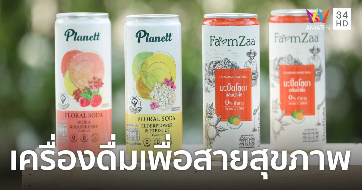 "แพลนเนต - ฟาร์มซ่า" เครื่องดื่มผสมโซดาเพื่อสายสุขภาพ อร่อย น้ำตาล 0%