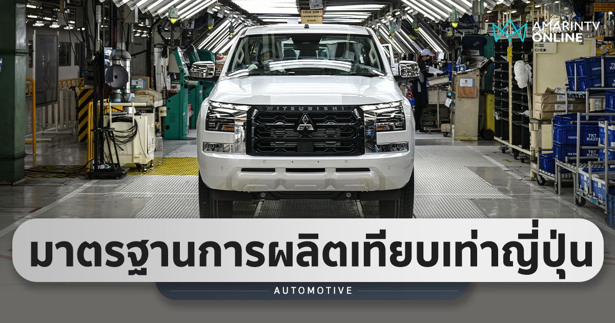 Mitsubishi ทุ่มลงทุนสายการผลิตในไทย มาตรฐานสูงเทียบเท่าประเทศญี่ปุ่น