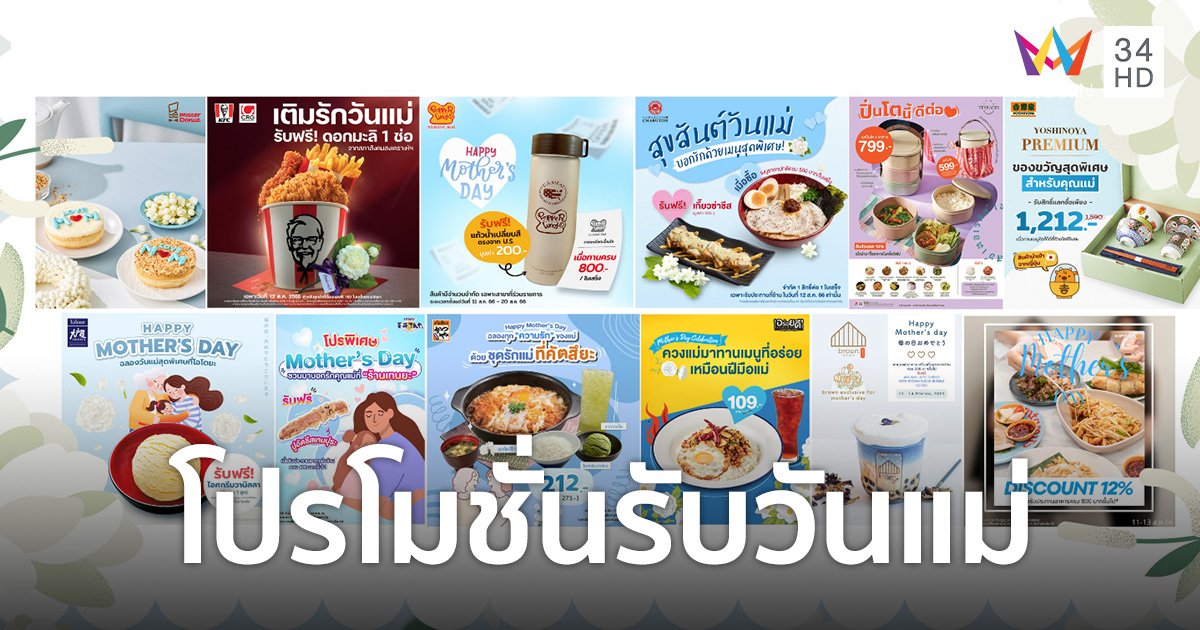 CRG ส่ง 12 แบรนด์ดังในเครือ มอบโปรโมชั่นร้านอาหารสุดพิเศษ ต้อนรับวันแม่ปี 2566