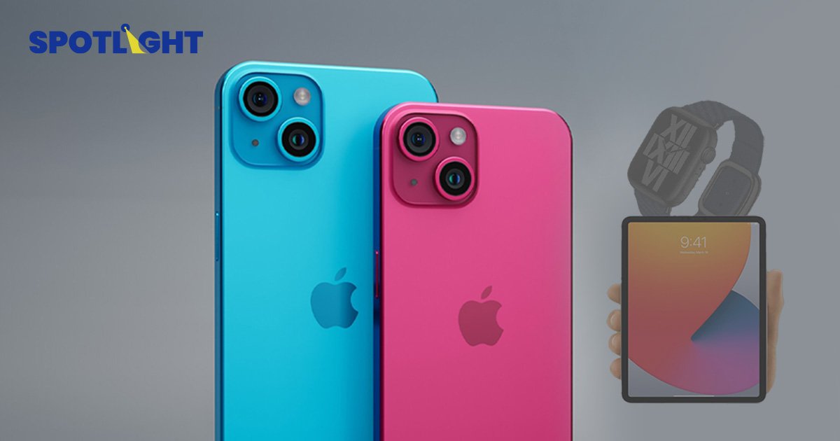 iPhone 15 เปิดตัวเมื่อไร ราคาแรงแค่ไหน มีอะไรเปิดตัวอีกบ้าง?