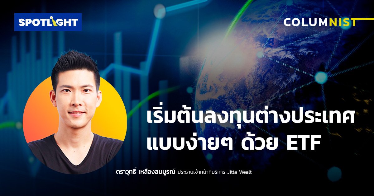 เริ่มต้นลงทุนต่างประเทศ แบบง่ายๆ ด้วย  ETF