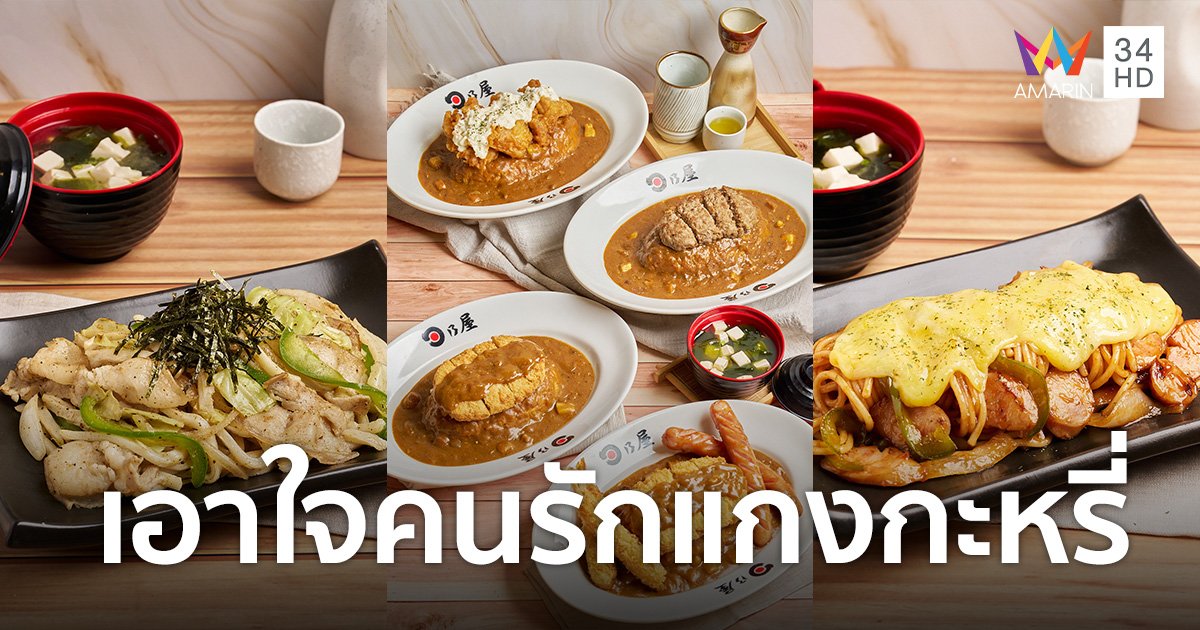 “Hinoya Curry” ข้าวแกงกะหรี่ดีกรีแชมป์ เปิดสาขาใหม่ที่ “บรรทัดทอง”