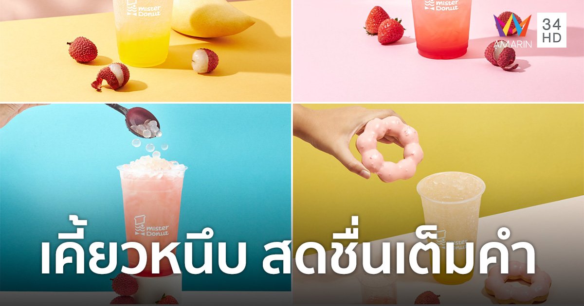 มิสเตอร์ โดนัท ชวน Freshy ไซรัป รังสรรค์เมนูเครื่องดื่มดับร้อน “ลิ้นจี่ฟรุตมิกซ์”