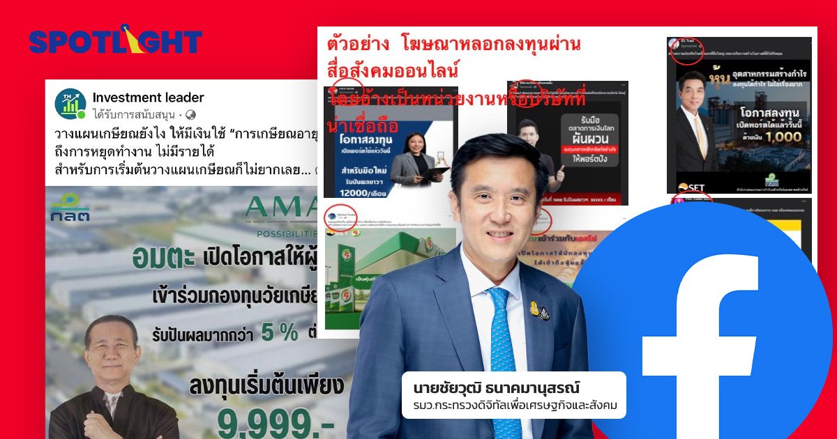 รมว.ดิจิทัลเตรียมปิด FACEBOOK หลอกลวงกว่า 95% ของ 3 แสนคดี ภายในเดือนนี้