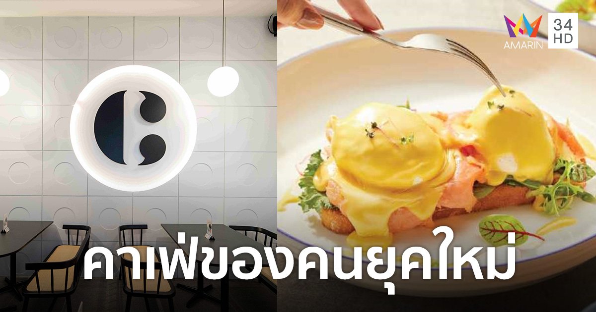 เช็คอินก่อนใคร! “เดอะ คอฟฟี่ คลับ” ปักหมุดแลนด์มาร์คแห่งใหม่ เปิดสาขา Park Silom