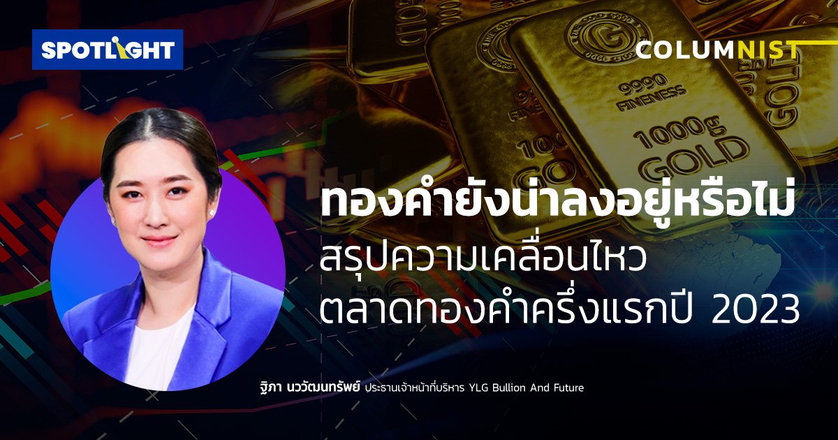 ทองคำยังน่าลงอยู่หรือไม่  สรุปความเคลื่อนไหวทองคำครึ่งแรกของปี 2023