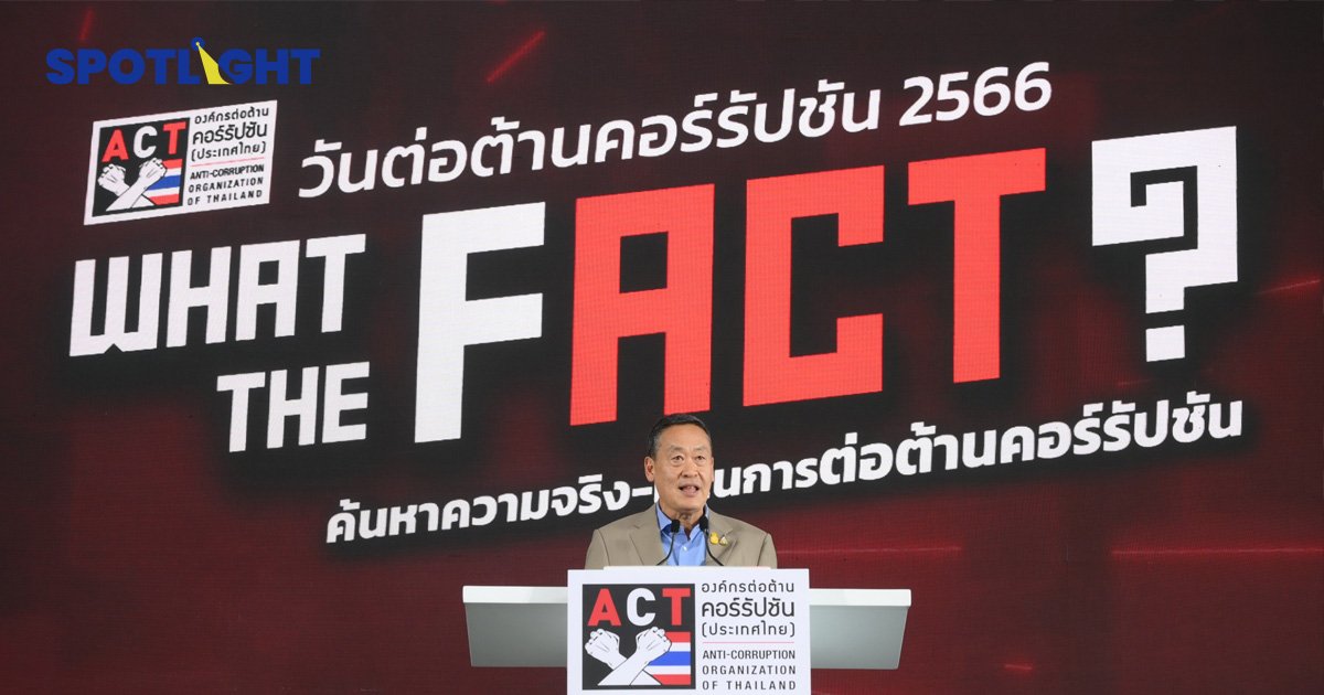 'เศรษฐา' ตั้งเป้าลดคอร์รัปชัน นำเทคฯ ช่วยตรวจสอบ เชื่อใต้รบ.ใหม่ ราชการไทยโปร่งใสขึ้น