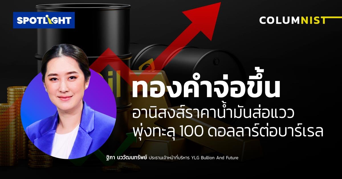 ทองคำจ่อขึ้น อานิสงส์ราคาน้ำมันส่อแววพุ่งทะลุ 100 ดอลลาร์ต่อบาร์เรล