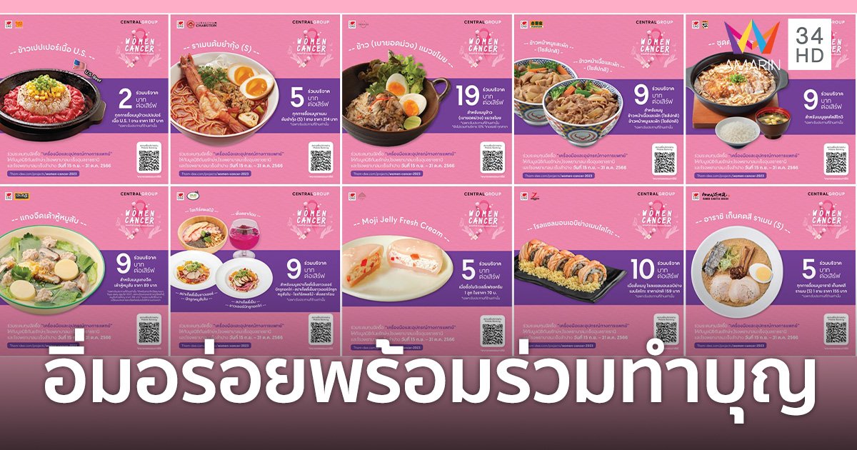 ซีอาร์จี ร่วมกับ 10 ร้านอาหารในเครือ ชวนคุณอิ่มอร่อยพร้อมร่วมทำบุญกับโครงการ Women Cancer 2023