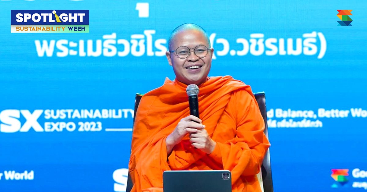 มหาวิชชาลัยพุทธเศรษฐศาสตร์ กับ ความยั่นยืนตามแนวพุทธ(ท่าน ว. วชิรเมธี)