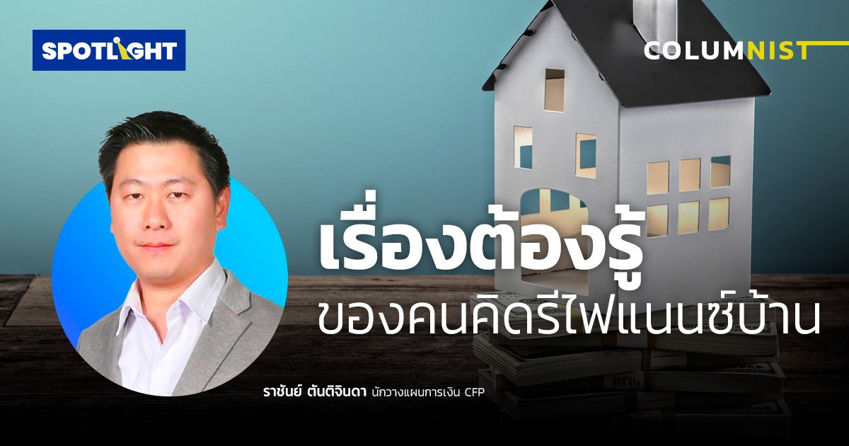 5 เรื่องต้องรู้ ของคนคิดรีไฟแนนซ์บ้าน