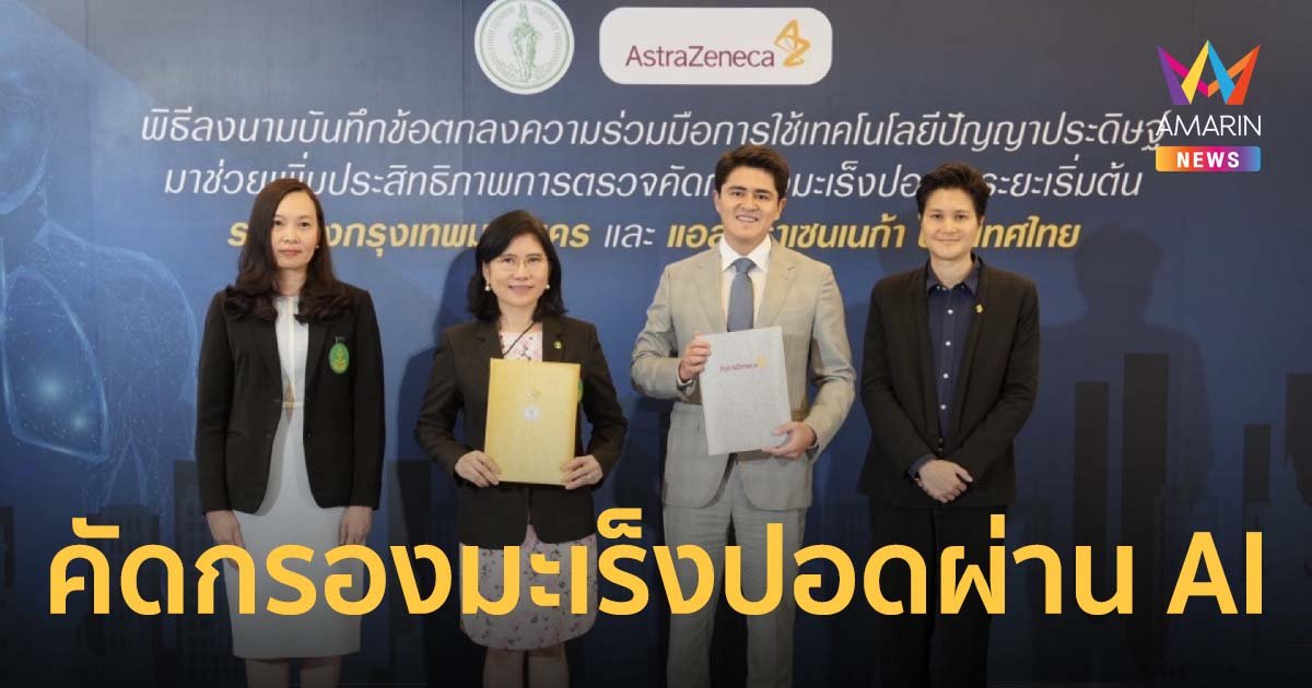 โครงการ “Don’t Wait. Get Checked.” ตรวจคัดกรองมะเร็งปอดในระยะเริ่มต้นผ่าน AI