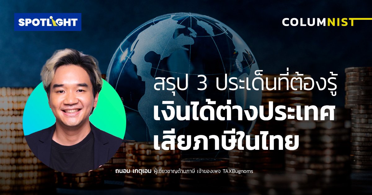 สรุป 3 ประเด็นที่ต้องรู้ เรื่องเงินได้ต่างประเทศ เสียภาษีในไทย 