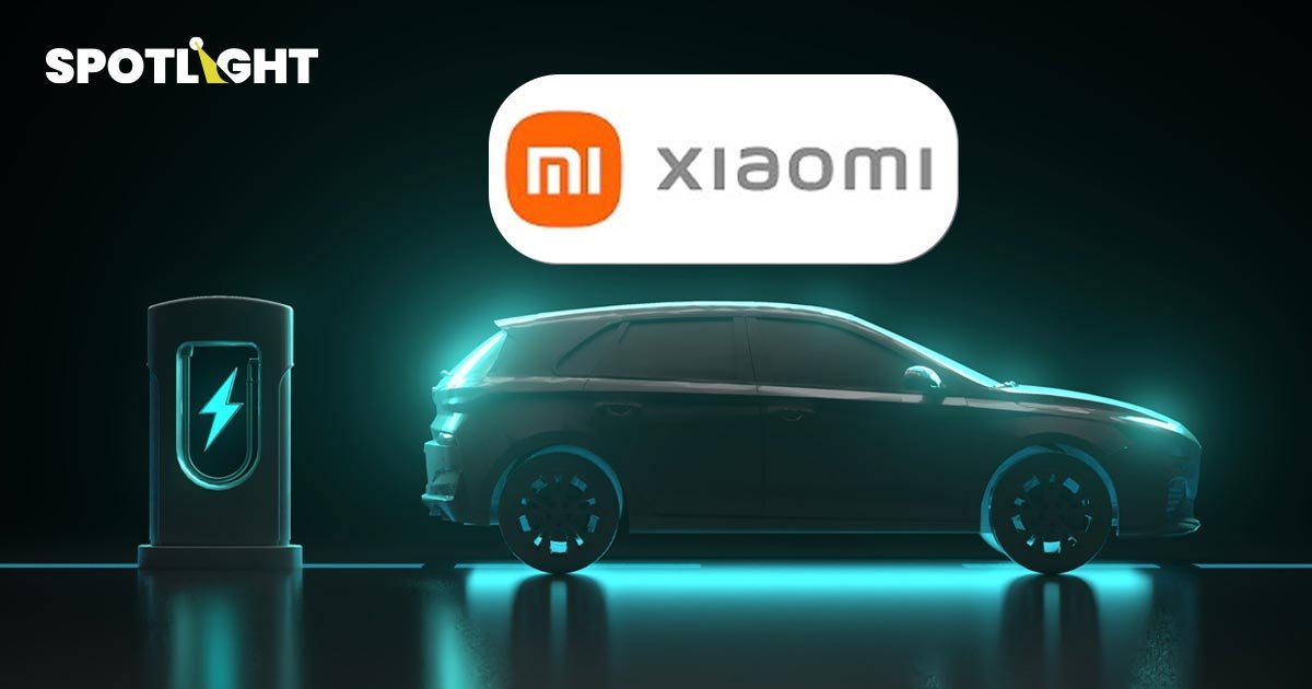 Xiaomi บุกตลาดรถ EV เร่งคุยหาพาร์ทเนอร์ผู้ผลิต หวังดันรถรุ่นแรกออกปีหน้า