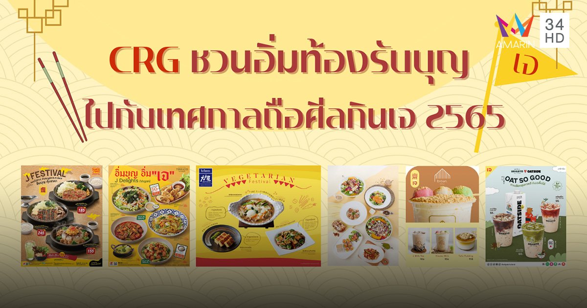 CRG ชวนอิ่มท้องรับบุญ ต้อนรับเทศกาลถือศีลกินเจ 2566