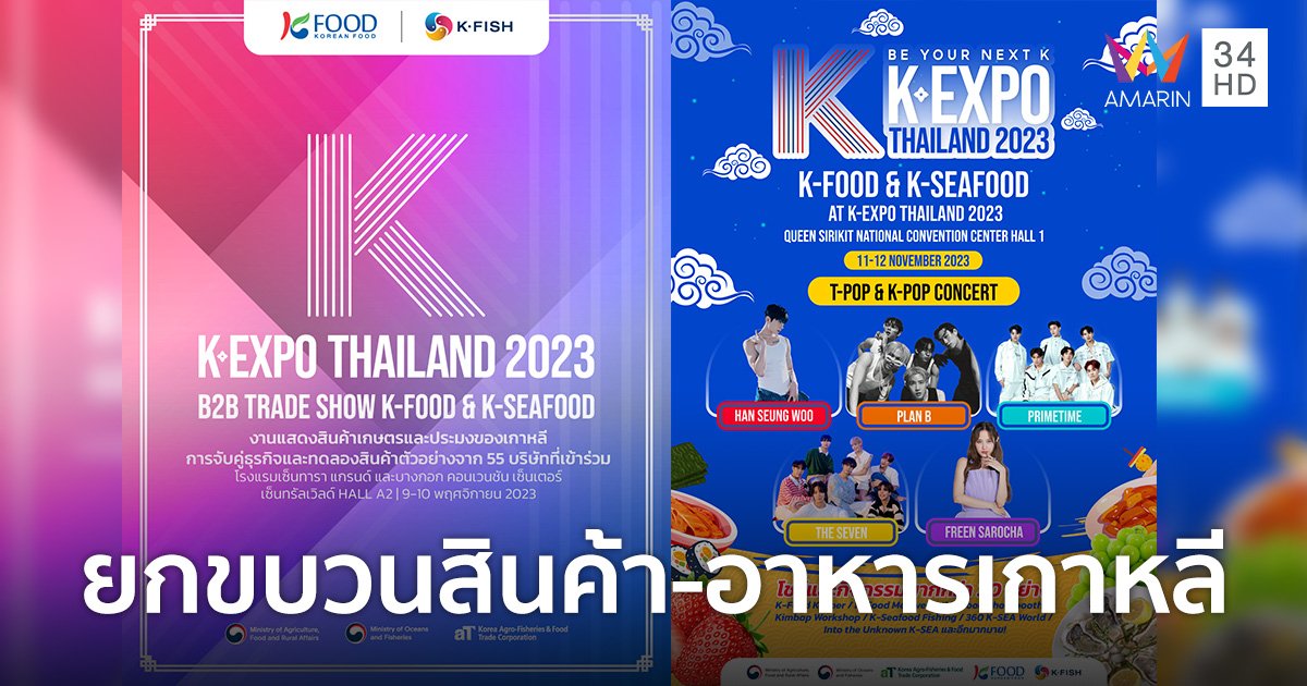 เตรียมขนขบวนสินค้า อาหารเกาหลีมาเสิร์ฟ ในงาน K-Expo Thailand 2023