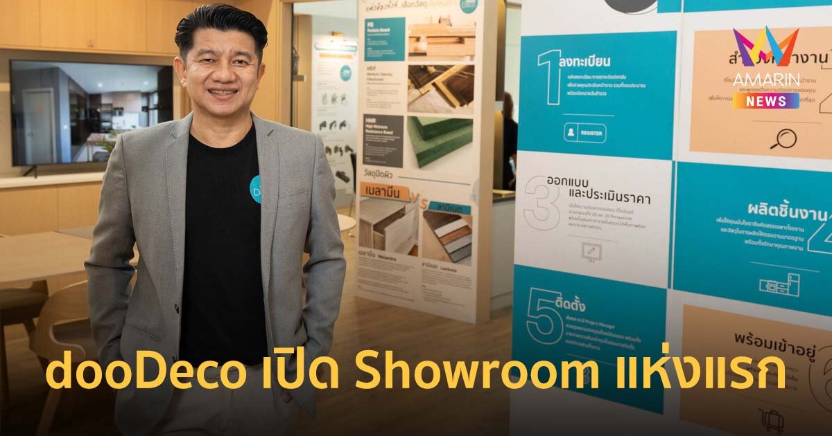 dooDeco เปิด Showroom แห่งแรกที่ CDC ชูจุดแข็ง ค่าบริการเริ่มต้น 1 แสน-ออกแบบฟรี