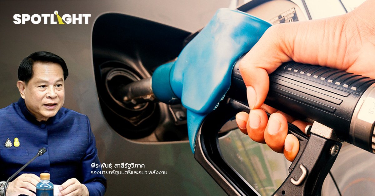 ถอดสูตรลดราคาเบนซินทั้งระบบ รวม 3 เดือน เริ่ม 7 พ.ย.66 