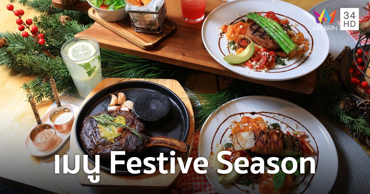 ซิซซ์เล่อร์ เสิร์ฟ 3 เมนูสเต๊กพรีเมียม Festive Season ส่งท้ายเทศกาลใหญ่ปลายปี